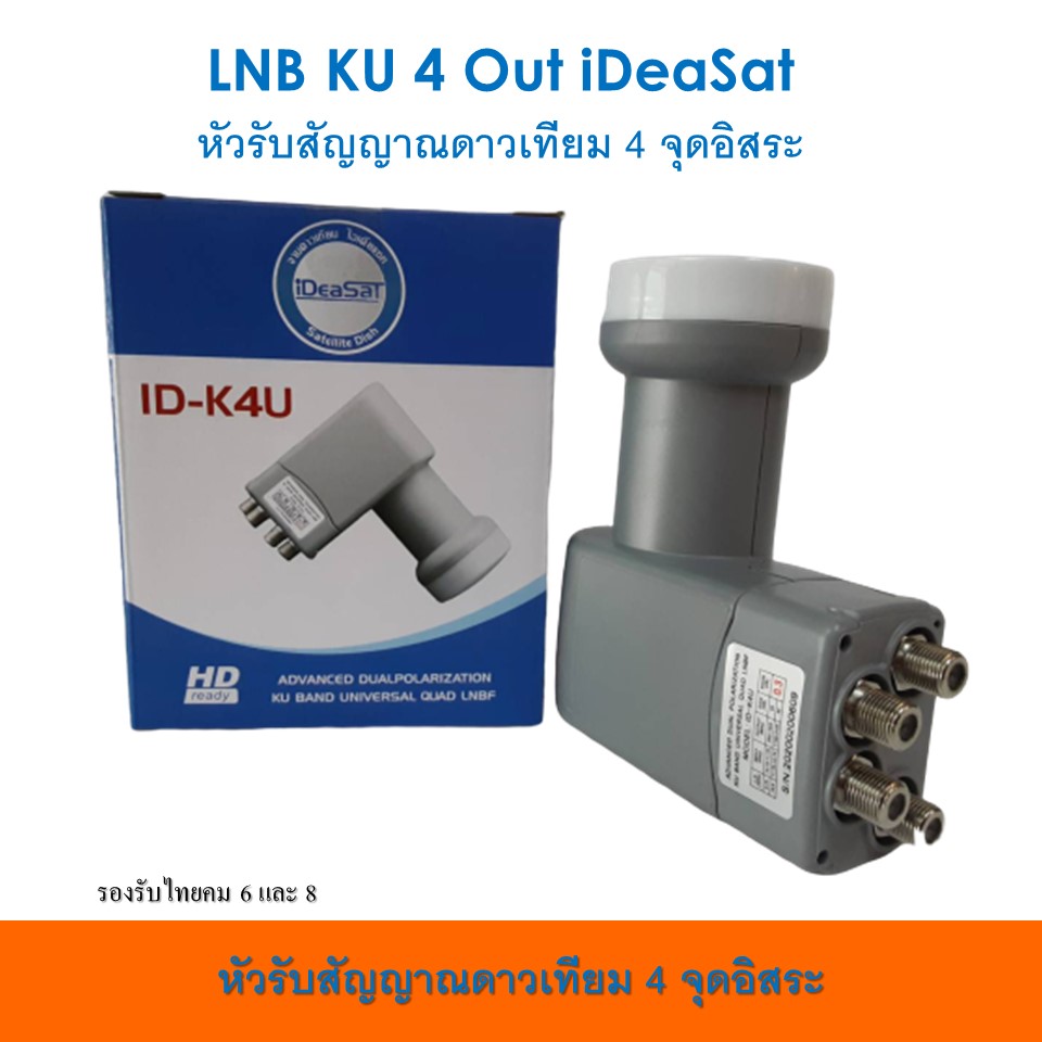เกี่ยวกับ หัวรับสัญญาณ iDeaSat LNB Ku-Band Universal รุ่น ID-K4U(รองรับดาวเทียมไทยคม 6,8)แยก 4 จุดอิสระ