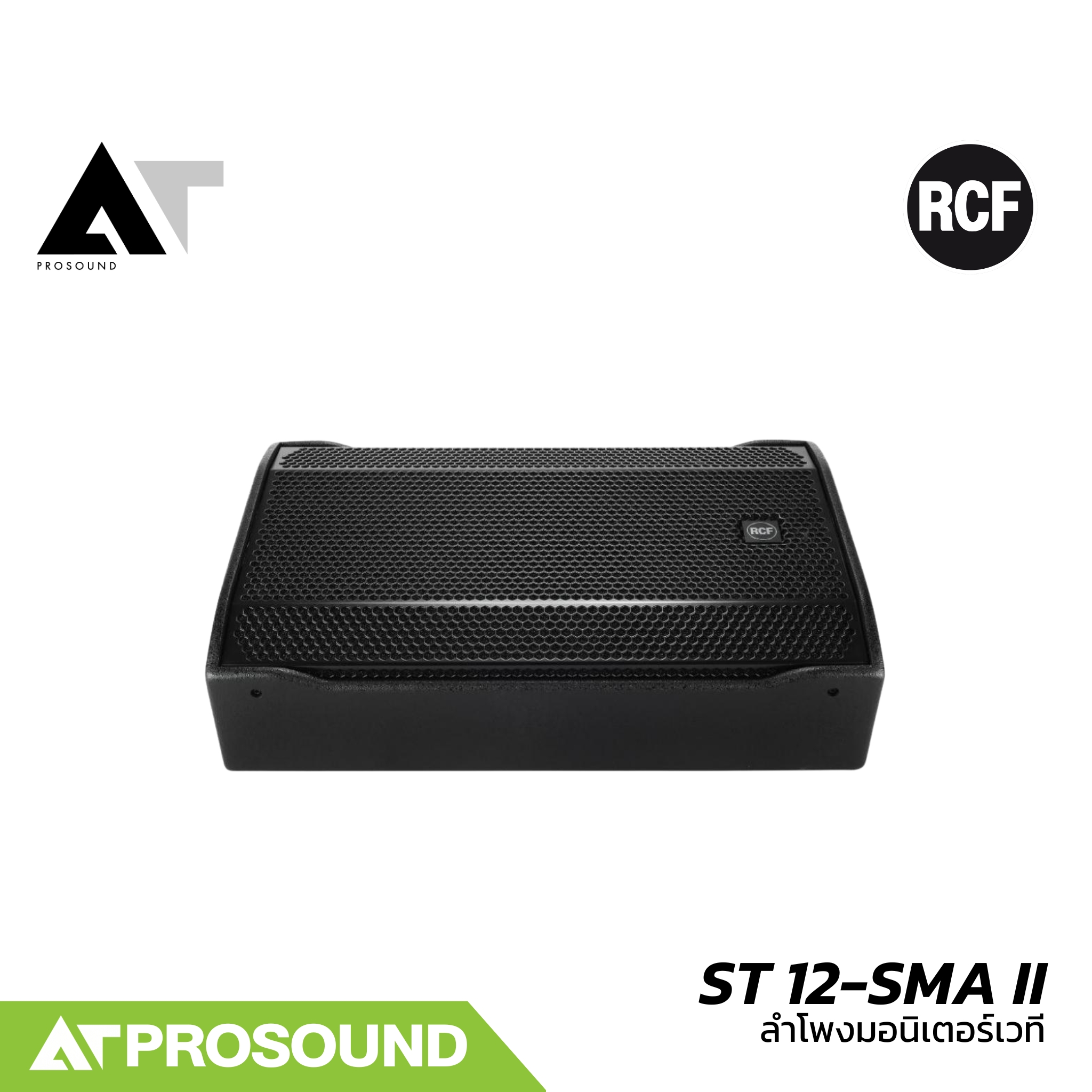 RCF ST 12-SMA II ลำโพงมอนิเตอร์เวทีขนาด 12 นิ้ว แอมป์ในตัว 1200 วัตต์ ให้ความดัง 130 dB AT Prosound ราคา 72,160 บาท*ส่งฟรี