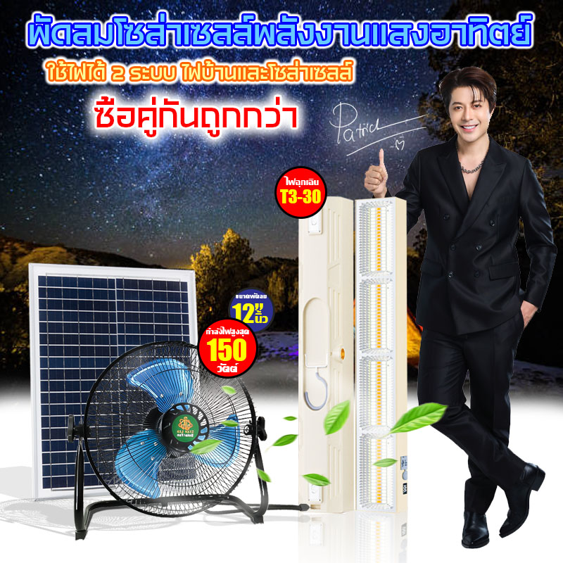 Great Value, 12-Inch Solar Cell Fan, 3 Blades, Rechargeable Fan. Can Charge at Home Adjustable Strength, Paired with Solar Emergency Light Star-T3-30, Very Good Value. ราคา 1,355 บาท*ส่งฟรี