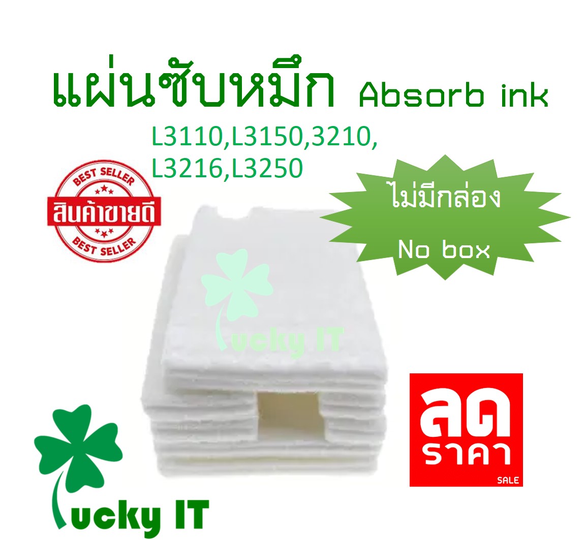 เครื่องพิมพ์ สแกนเนอร์ และอุปกรณ์หมึกพิมพ์ แผ่นซับหมึก (เฉพาะฟองน้ำ) สำหรับ Epson L1110/ L3110/ L3150/ L3210/ L3216/L3250/L5190/5290 ส่งจากไทย ไว้ใจได้