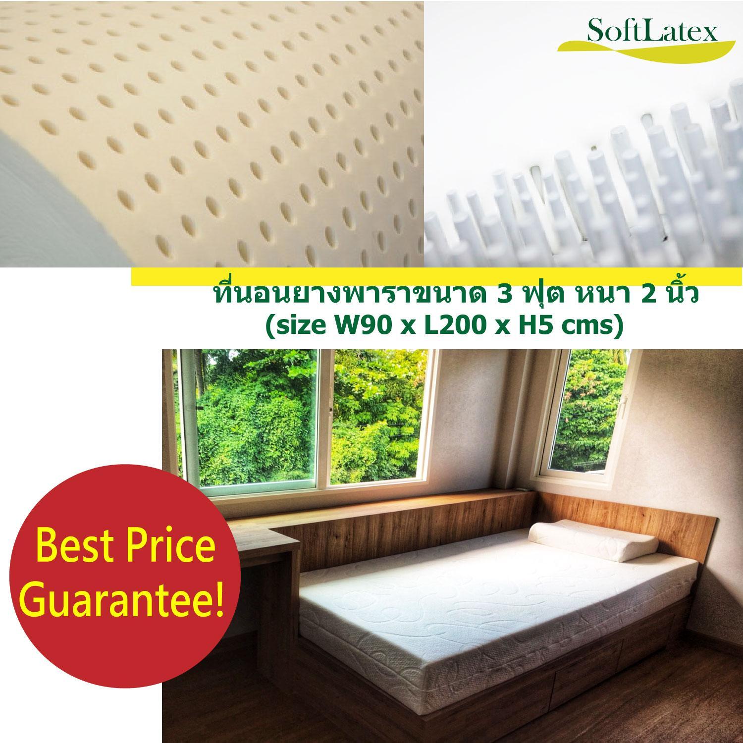 (ถูกที่สุด!! Best Price Guarantee!!) ที่นอนยางพารา ซอฟท์ลาเท็กซ์ ขนาด 3 ฟุต หนา 2 นิ้ว (W90 x L200 x H5 cms) เป็นยางพาราขึ้นรูปไม่ใช่ยางอัด เพื่อลดอาการปวดหลัง มีปลอก 2 ชั้น ชั้นในเป็นผ้าคอตตอน สีขาว ปลอกด้านนอก ผ้าแจ็คการ์ดทอลาย มีซิป สามารถถอดซักได้จริง