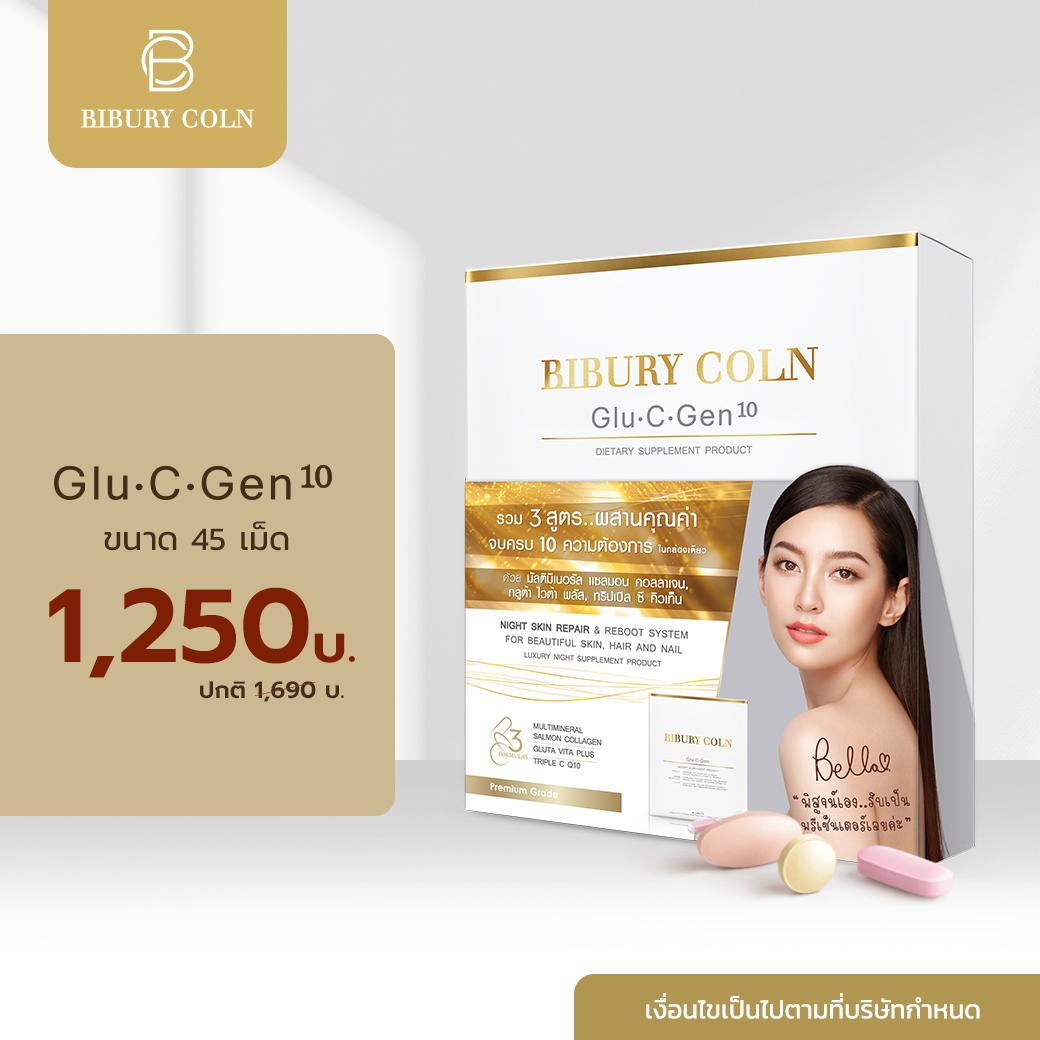 อาหารเสริมบำรุงผิว Glu_C_Gen 10 (45 เม็ด) (ฟื้นฟู_บำรุง_ซ่อมแซมเซลล์ผิวจากภายใน_อ่อนเยาว์_เปล่งปลั่ง_กระจ่างใส)