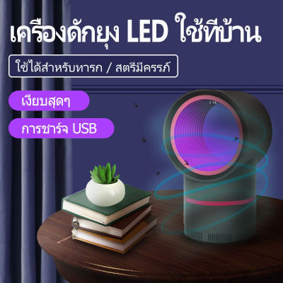 เครื่องดักยุง LED ใช้ที่บ้าน เครื่องดักยุงและแมลง โคมไฟดักยุง เครื่องดักยุงไฟฟ้า เครื่องช็อตยุงแมลง การดักยุงแบบไม่ใช้สารเคมี การดักไม่มีกลิ่น ไม่มีรังสี เครื่องกำจัดยุง การชาร์จ USB