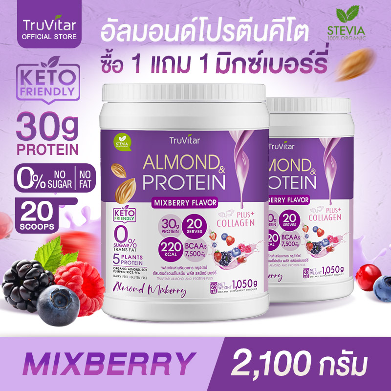 🔥ส่งไว ส่งฟรี 👍 (1แถม1) TruVitar Almond Protein Plus Collagen รสมิกซ์เบอร์รี่ ขนาด 1,050 กรัม โปรตีนสูง 30g กลิ่นหอม ทานง่ายได้ทุกวัน กินแล้วไม่รู้สึกผิด!! - ยี่ห้อ TRUVITAR ราคา 1,217 บาท*ส่งฟรี