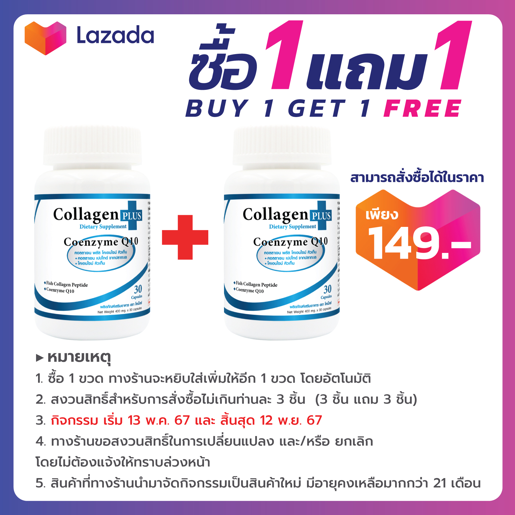 [ซื้อ 1 แถม 1] Collagen plus Coenzyme Q10 Comex คอลลาเจน พลัส โคเอนไซม์ คิวเท็น โคเม็กซ์ คอลลาเจนแท้ ราคา 149 บาท*ส่งฟรี