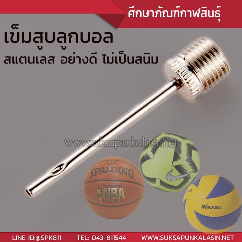 เข็มสูบบอล เข็มสูบฟุตบอล เข็มสูบลูกบอล สแตนเลส อย่างดี ไม่เป็นสนิม Soccer Ball Inflating Pump Needle