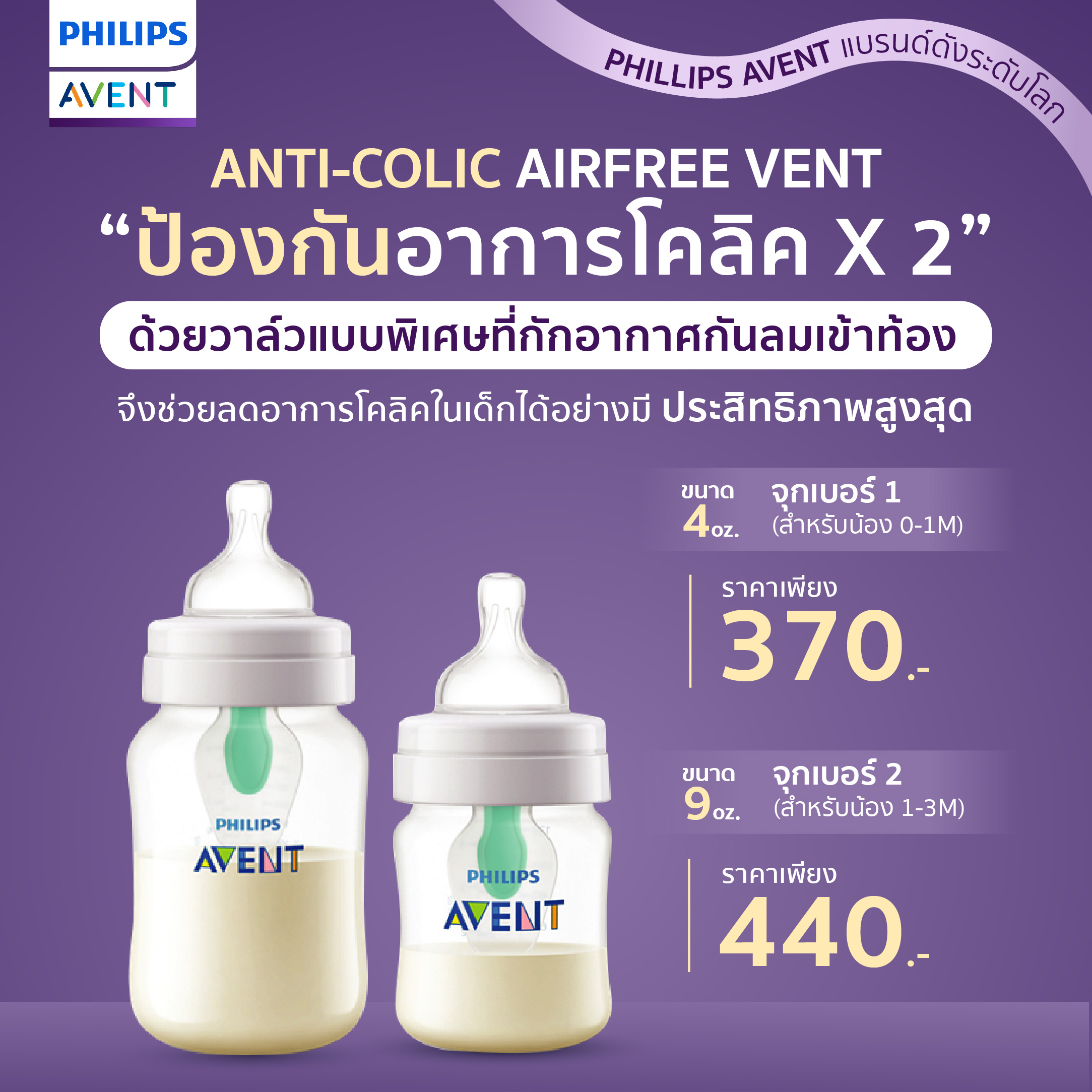 ของแท้ศูนย์ไทย100% Philips Avent ฟิลิปส์ เอเว้นท์ อาการโคลิคในเด็กช่วยได้แค่มีขวดนม Anti-colic Airfree Vent ด้วยวาล์วที่ออกแบบมาพิเศษ ลดอาการโคลิคx2 ราคา 307 บาท*ส่งฟรี