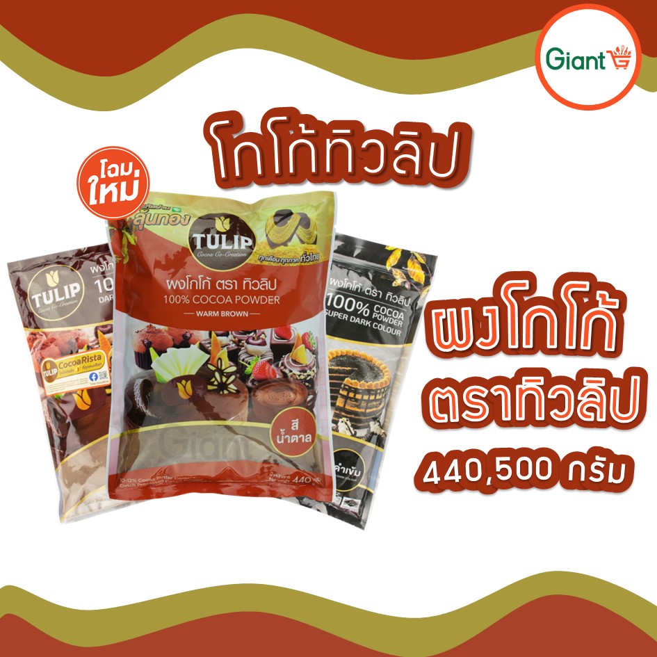 ผงโกโก้ โกโก้ทิวลิป โกโก้ ผงชงโกโก้ ผงโกโก้สำหรับเบเกอรี่ ผงโกโก้สำหรับดื่ม ทิวลิป 440,500ก. ราคา 175 บาท*ส่งฟรี