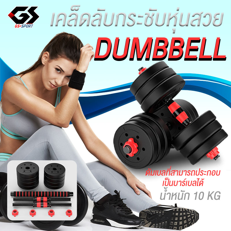 ชุดดัมเบล ชุด Dumbbell และ Barbell ออกกำลังกาย ดัมเบล10Kg
