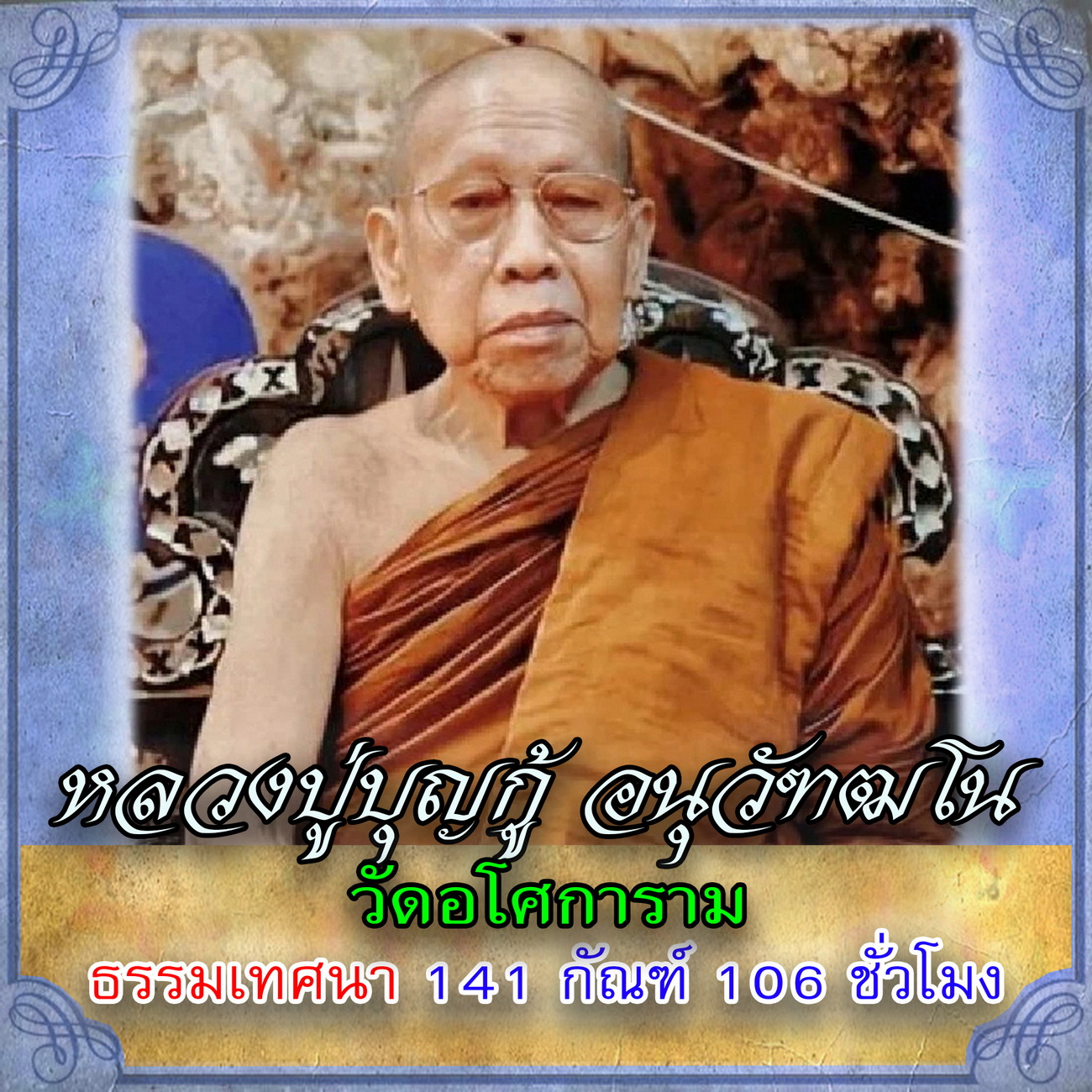 USB Mp3 Flash Drive Dhamma Flash Drive Set No. 19 with Audio of the Dhamma Teachings of Luang Pho Bunyakorn Anuvatthano, Wat Aksarakham, Samut Prakan (Total 141 Sutras, 106 Hours) Genuine Flash Drive. ราคา 389 บาท*ส่งฟรี