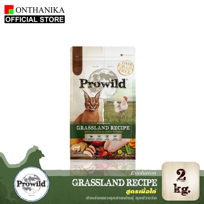 [ส่งฟรี] โปรไวลด์ อีโวลูชั่น กราสแลนด์ เกรนฟรี สูตรเนื้อไก่และมันหวาน อาหารแมวทุกสายพันธุ์/ทุกช่วงวัย 2 Kg. ราคา 349 บาท*ส่งฟรี