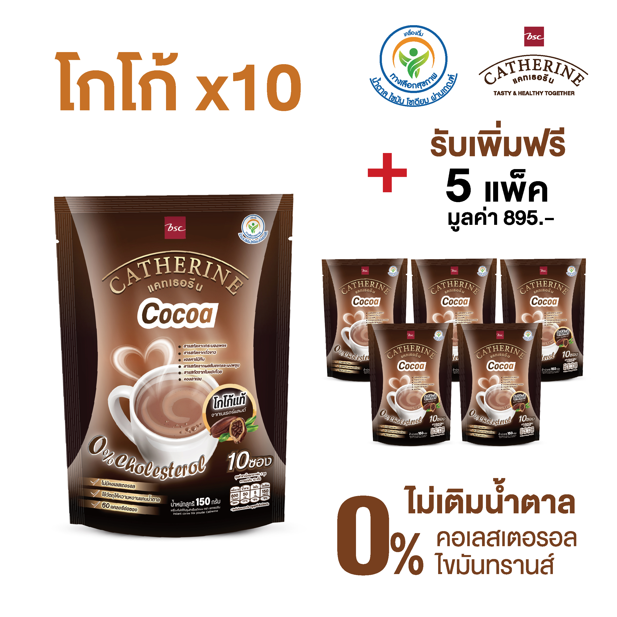 CATHERINE โกโก้แคทเธอรีน 10 แถม 5 แพ็คสุดคุ้ม *สินค้าแพ็ครวมมาแล้ว* ราคา 2,685 บาท*ส่งฟรี