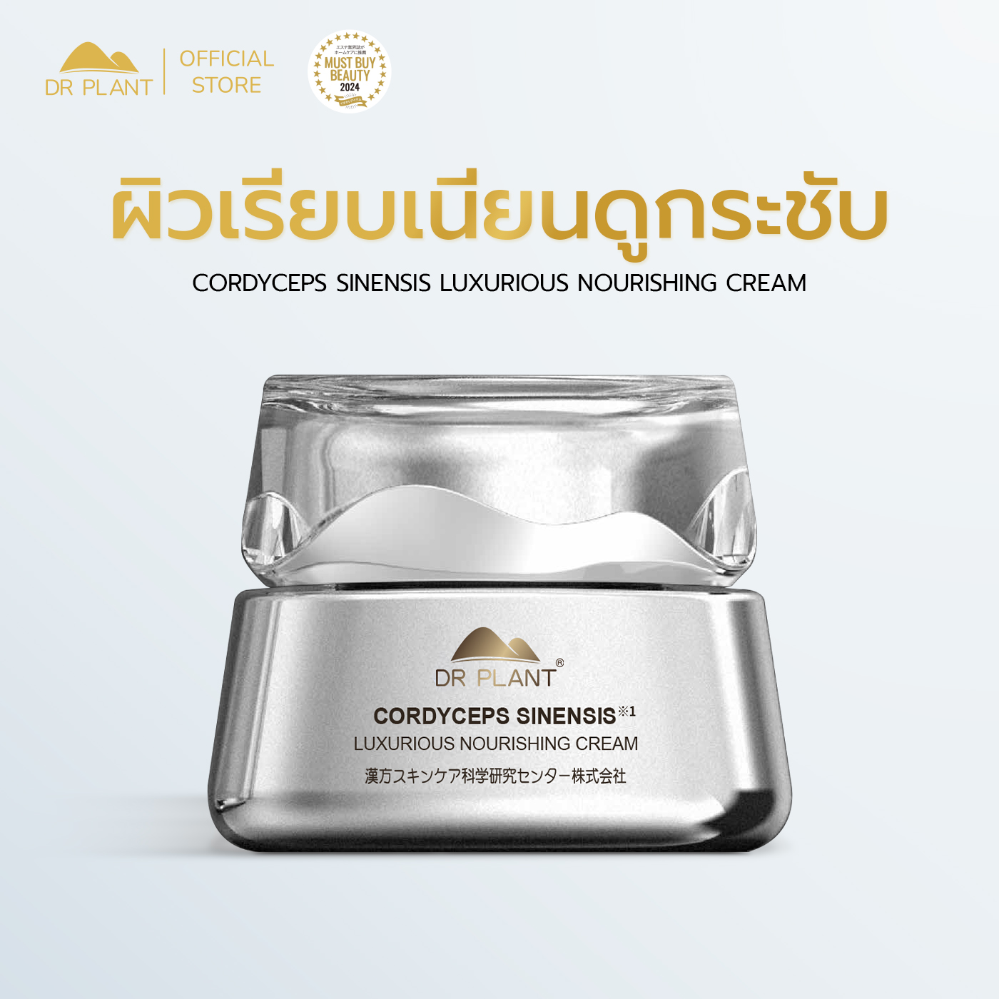 Dr.Plant Cordyseps Sinensis Luxurious Nourishing Cream, Skin Care Cream Extracted from Cordyceps, Firming and Radiant Skin. ราคา 2,890 บาท*ส่งฟรี