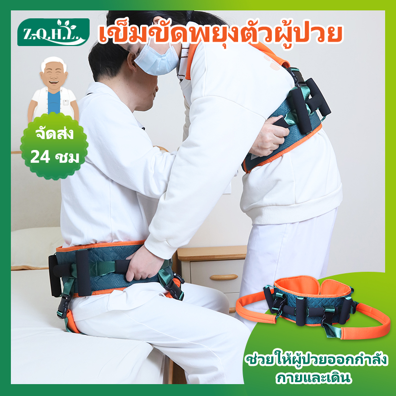 [พร้อมส่ง]เข็มขัดพยุงตัวผู้ป่วย เข็มขัดเคลื่อนย้ายผู้ป่วย เข็มขัดพยุงผู้ป่วย ยกตัวผู้ป่วย เข็มขัดดึงเอวผู้ป่วย ผู้สูงอายุเอวฉุดเข็มขัด เข็มขัดช่วยพยุงตัว กายภาพบำบัด ช่วยพยุงเดิน ยกคนป่วยจากเตียง ช่วยคนป่วยเดิน ผ้ายกตัวผู้ป่วย Transfer Belt ราคา 399 บาท*ส่งฟรี