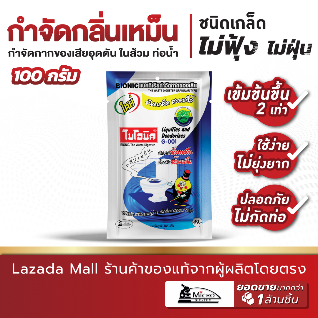 Bionic ไบโอนิค G-001 จุลินทรีย์กำจัดกลิ่นเหม็น แก้ส้วมตัน ส้วมเต็ม ชักโครกตัน กดน้ำไม่ลง ท่อเหม็น ห้องน้ำมีกลิ่น ชนิดเกล็ด 100 กรัม ราคา 47 บาท*ส่งฟรี