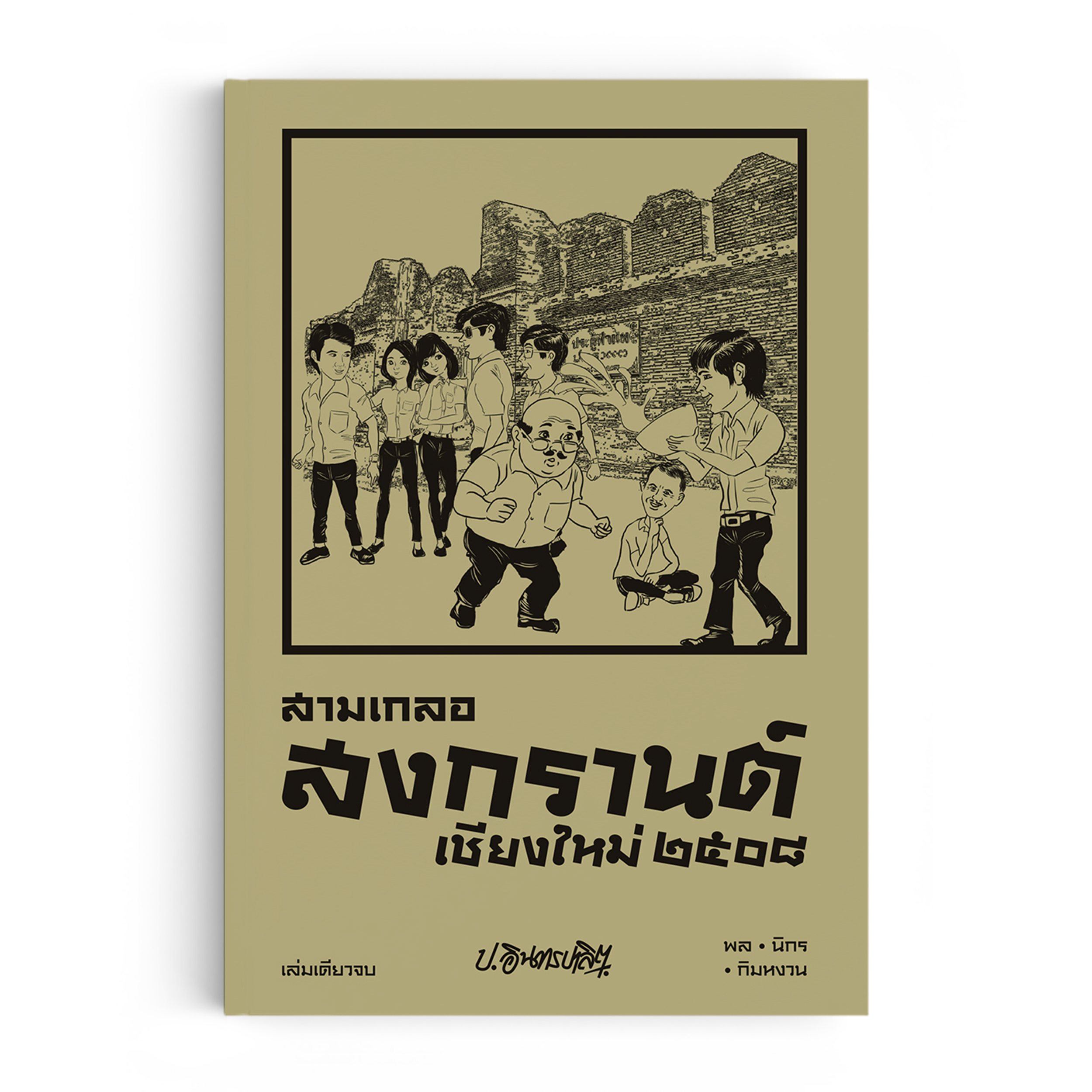Saengdao(แสงดาว) หนังสือ หัสนิยาย สามเกลอ ตอนพิเศษ : สงกรานต์เชียงใหม่ ๒๕๐๘ ราคา 208 บาท*ส่งฟรี