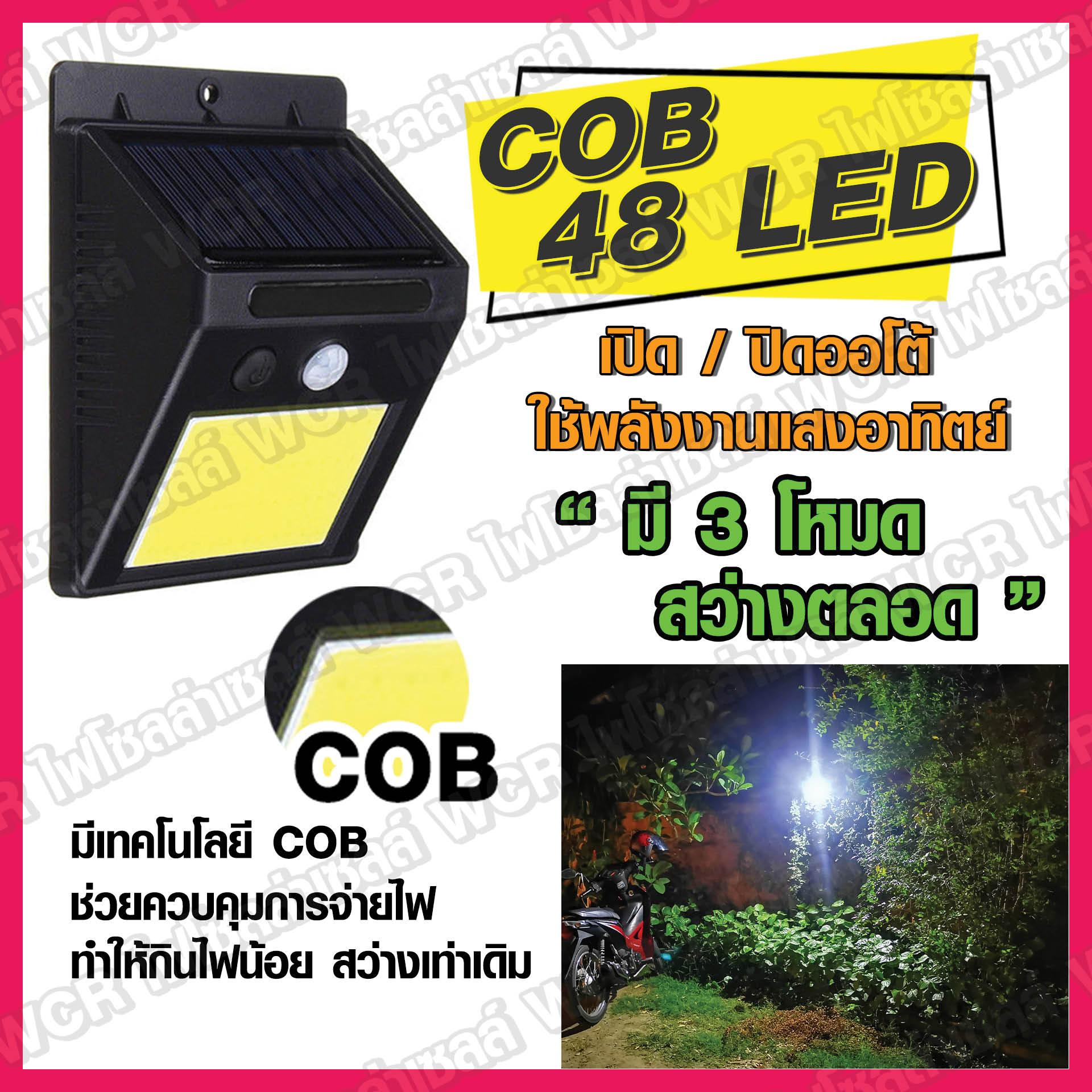 ไฟโซล่าเซลล์ ไฟติดผนัง  รุ่น COB 48 LED เป็น โคมไฟพลังงานแสงอาทิตย์ มีระบบ เซ็นเซอร์  Solar motion sensor ของ ไฟ solar cell รุ่นใหม่