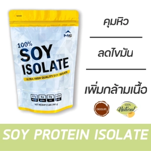 ภาพหน้าปกสินค้าMS SOY PROTEIN ISOLATE เวย์โปรตีน ซอยโปรตีน โปรตีนถั่วเหลืองแท้ 100% เพิ่มกล้ามเนื้อ ลดไขมัน คุมน้ำหนัก ลดหิว แพ้เวย์ whey โปรตีนนมทานได้ ที่เกี่ยวข้อง