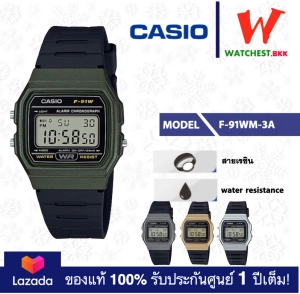 สินค้า CASIO นาฬิกาคาสิโอ ของแท้ F91 รุ่น F-91WM-3A, F-91WM-7A, F-91WM-9A, F-91WM-1B นาฬิกา สายยาง F-91W, F-91WM (watchestbkk นาฬิกาcasio ของแท้100% ประกันศูนย์1ปี)