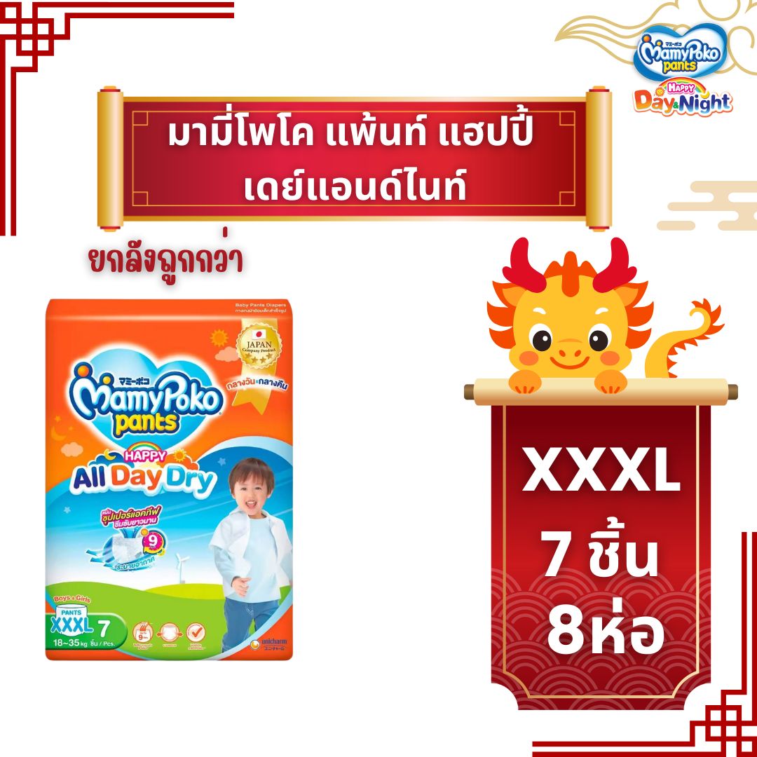 (ยกลัง) มามี่โพโค แพ้นท์ แฮปปี้ เดย์แอนด์ไนท์ XXXL-7ชิ้น 1ลัง/8ห่อ ราคา 550 บาท*ส่งฟรี