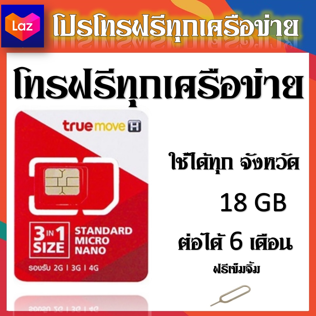 โปรเโทรฟรีทุกเครือข่าย ครั้งละ30นาที เน็ต18GB แถมฟรีเข็มจิ้มซิม