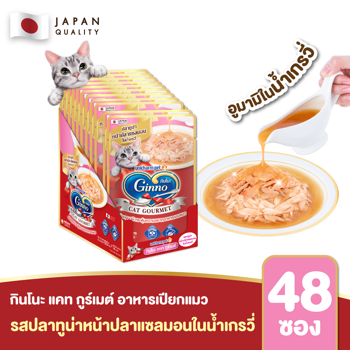 (ยกลัง) Ginno Gravy กินโนะ แคท กูร์เมต์ ปลาทูน่าหน้าปลาแซลมอนในน้ำเกรวี่ 60 กรัม 48 ชิ้น/ลัง ราคา 768 บาท*ส่งฟรี