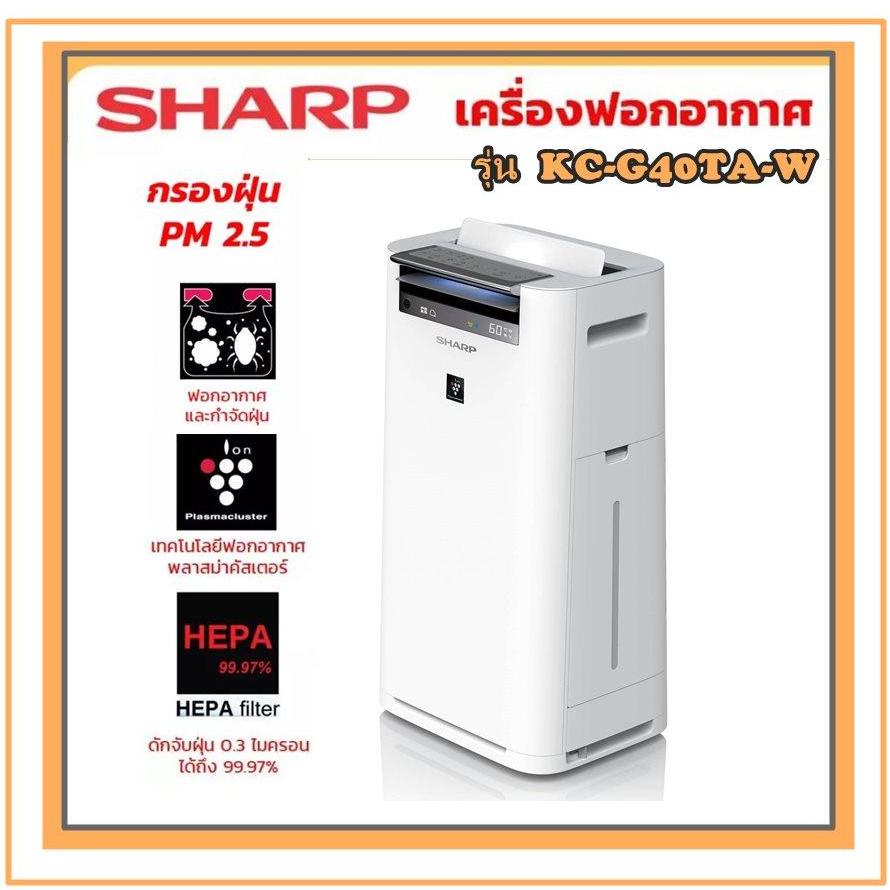 ดูภาพ สินค้าพร้อมส่ง ราคาดีที่สุด เครื่องฟอกอากาศ Sharp รุ่น KC-G40TA-W ป้องกันฝุ่น PM 2.5 รุ่นยอดนิยม มีระบบไอน้ำ ฟอกอากาศให้อากาศสดชื่น เพื่อสุขภาพที่ดีตลอดวัน ราคาดีที่สุด ส่งฟรีKerry!! เพิ่มเติม สินค้าพร้อมส่ง ราคาดีที่สุด เครื่องฟอกอากาศ Sharp รุ่น KC-G40TA-W ป้องกันฝุ่น PM 2.5 รุ่นยอดนิยม มีระบบไอน้ำ ฟอกอากาศให้อากาศสดชื่น เพื่อสุขภาพที่ดีตลอดวัน ราคาดีที่สุด ส่งฟรีKerry!!