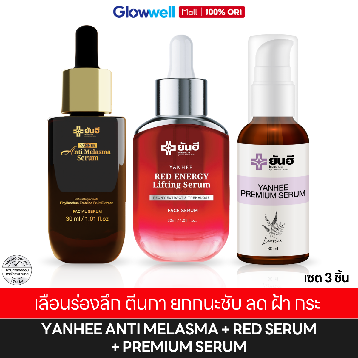Yanhee Red Serum + Anti Melasma Yanhee Red Serum + Premium Serum Takes Care of Facial Skin, Brightens the Face, and Fills in Wrinkles. Free Delivery from Glowwell. ราคา 2,392 บาท*ส่งฟรี