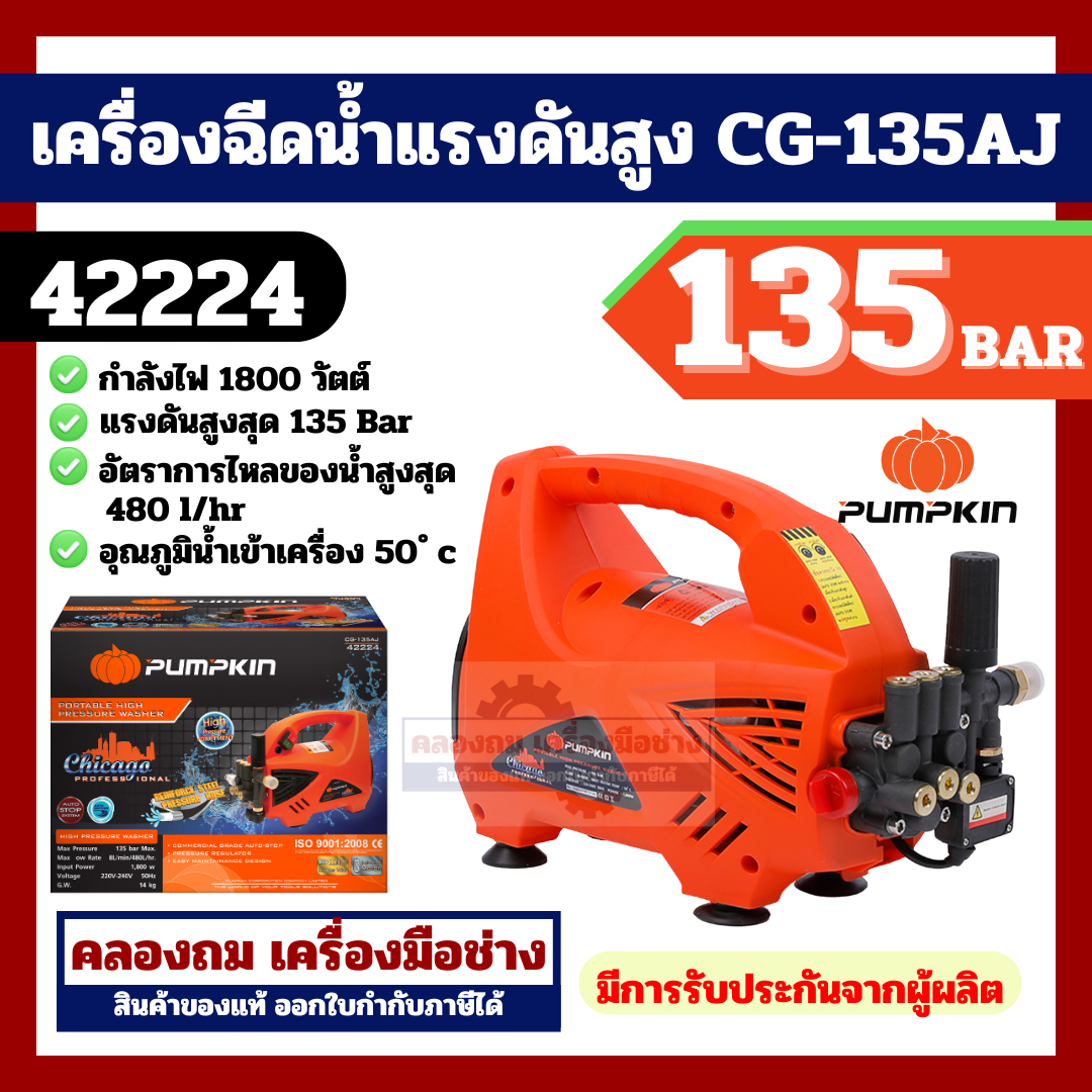 PUMPKIN เครื่องอีดน้ำแรงดันสูง รุ่น CG-135AJ (42224) CHICAGO กำลังไฟ 1800วัตต์ 135บาร์ สายยาว10เมตร อัดฉีด ฉีดน้ำ แรงดันสูง ทำความสะอาด By คลองถมเครื่องมือช่าง ราคา 5,173 บาท*ส่งฟรี