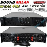 เพาเวอร์แอมป์ 4ช่อง SOUNDMILANรุ่น AV-3362 เครื่องขยายเสียง POWER AMPLIFIER 4CH 1700W x4 RMS เพาเวอร์แอมป์กลางแจ้ง (สำหรับขับ 15นิ้วได้ 8ดอก) หรือ 18นิ้ว 4ดอก