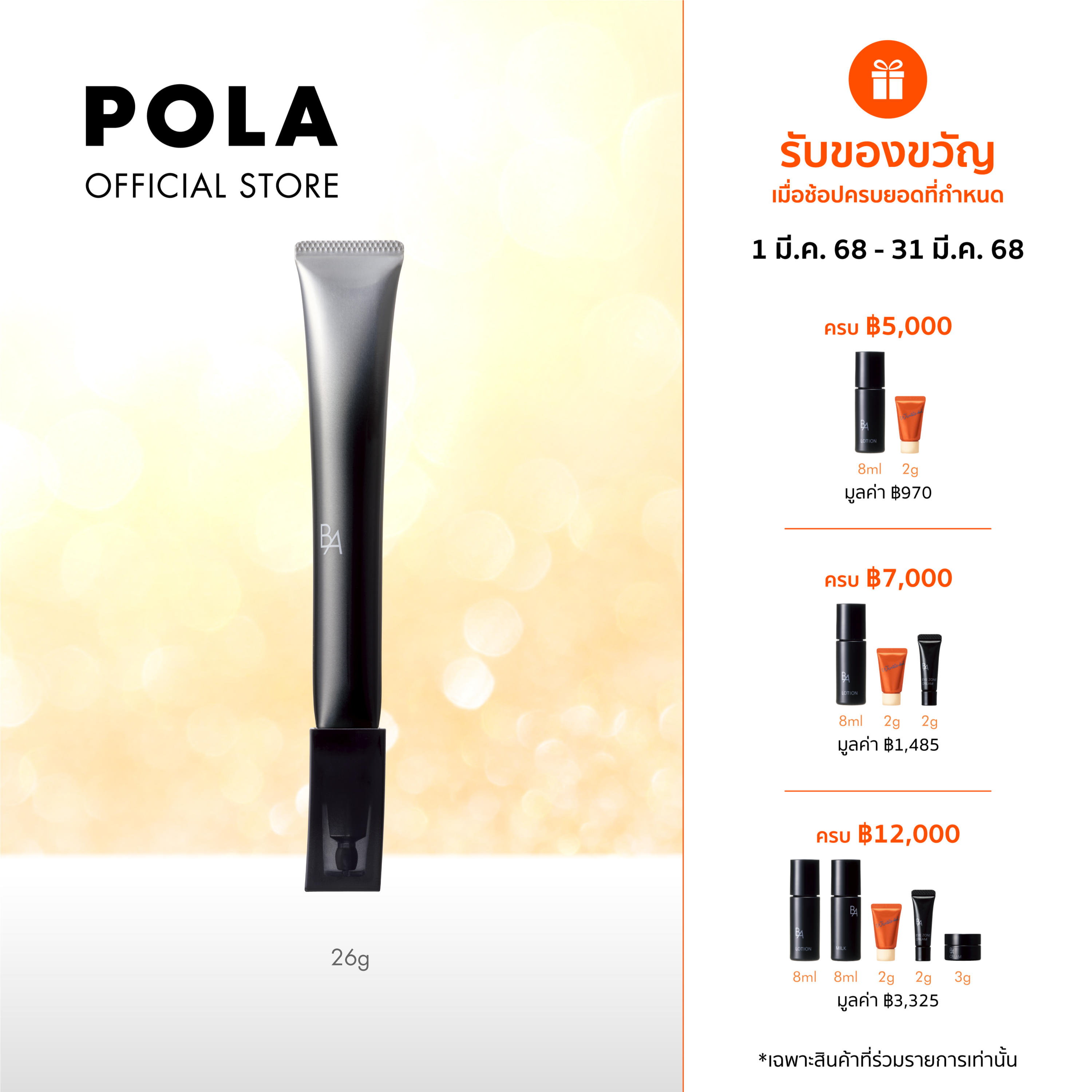 POLA B.A Eye Zone Cream N (26g) ราคา 6,700 บาท*ส่งฟรี