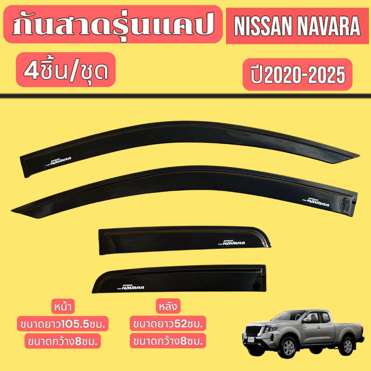 กันสาด คิ้วกันสาด กันสาดประตูรถยนต์ รุ่นแคป NISSAN NAVARA ปี 2020-2024 ราคา 300 บาท*ส่งฟรี