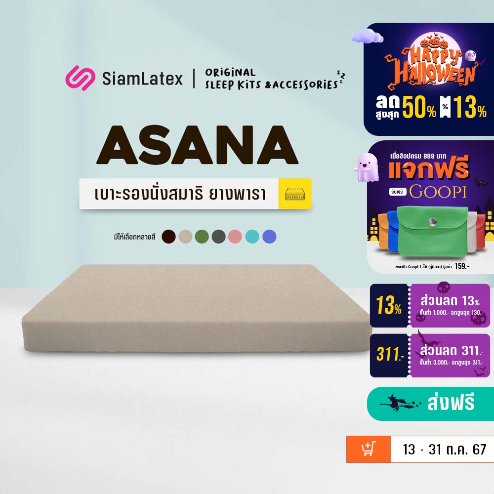 SiamLatex meditation cushion, Asana, the micro latex meditation pad covered with waterproof PVC! With this premium quality meditation pad, you can transform any space into your own personal oasis of calm and relaxation. ราคา 385 บาท*ส่งฟรี