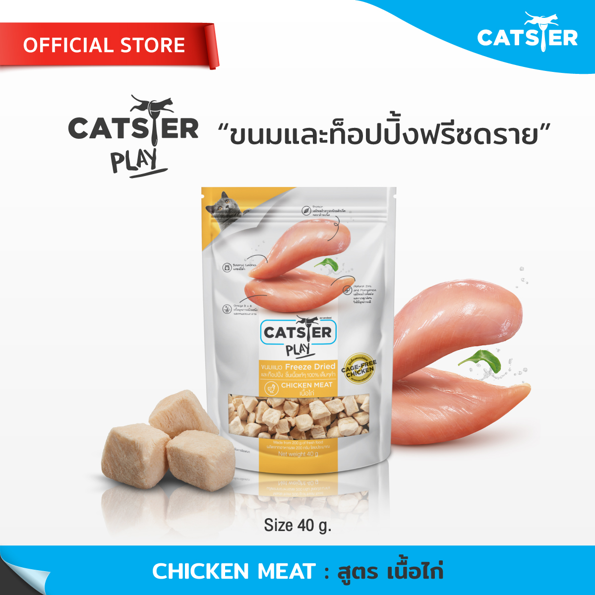 CATSTER PLAY Freeze Dried แคทส์เตอร์ เพลย์ ขนมและท๊อปปิ้งฟรีซดรายสำหรับแมว/ขนมสำหรับแมว/ฟรีซดรายแมว/ขนมแมว/ขนมสัตว์เลี้ยง/ขนมขบเคี้ยวสำหรับแมว ราคา 44 บาท*ส่งฟรี