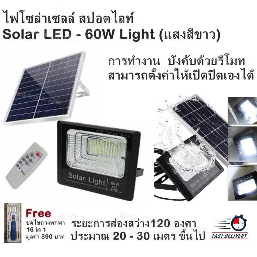 ไฟโซล่าเซลล์ สปอตไลท์ Solar LED - 60W Light (แสงสีขาว) การทำงาน  บังคับด้วยรีโมท สามารถตั้งค่าให้เปิดปิดเองได้ ระยะการส่องสว่าง120 องศา ประมาณ 20 - 30 เมตร ขึ้นไป  (Free ชุดไขควงพกพา 16 in 1 มูลค่า 390 บาท)