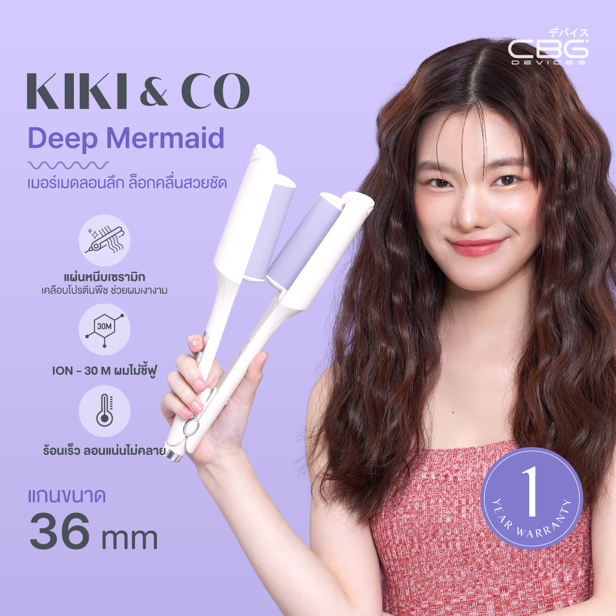 KIKI&CO Deep Mermaid 36MM เครื่องหนีบผมเมอร์เมดลอนลึก แกน 36 มม มีมอก. ประกัน 1ปี เครื่องม้วนผม ลอนมาม่า ลอนเกาหลี