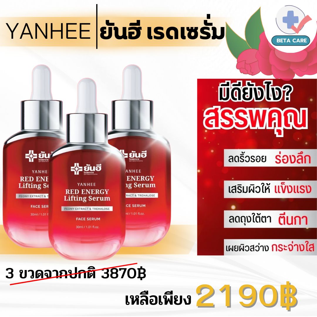 ยันฮี เรด เอเนอร์จี้ Yanhee Red Energy Lifting Serum [Set 3 ขวด] ยันฮี เรด เซรั่ม ลดเลือนริ้วรอย ร่องลึก ปลอดภัย ปริมาณ 30ml. ราคา 2,190 บาท*ส่งฟรี