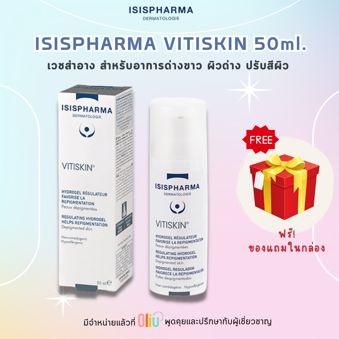 ISISPHARMA Vitiskin / Isis Pharma VitiSkin ราคา 1,600 บาท*ส่งฟรี
