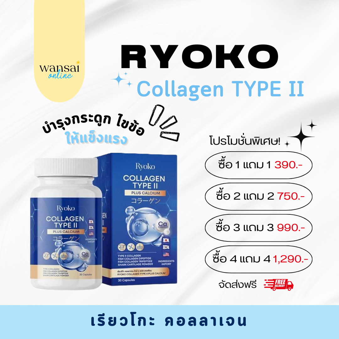 Ryoko COLLAGEN TYPE ll เรียวโกะ เรียวโก๊ะ คอลลาเจน ไทป์ ทู พลัส แคลเซียม กระดูกลั่น ลดปวดเมื่อย คลายเส้น ส่งฟรี ราคา 195 บาท*ส่งฟรี
