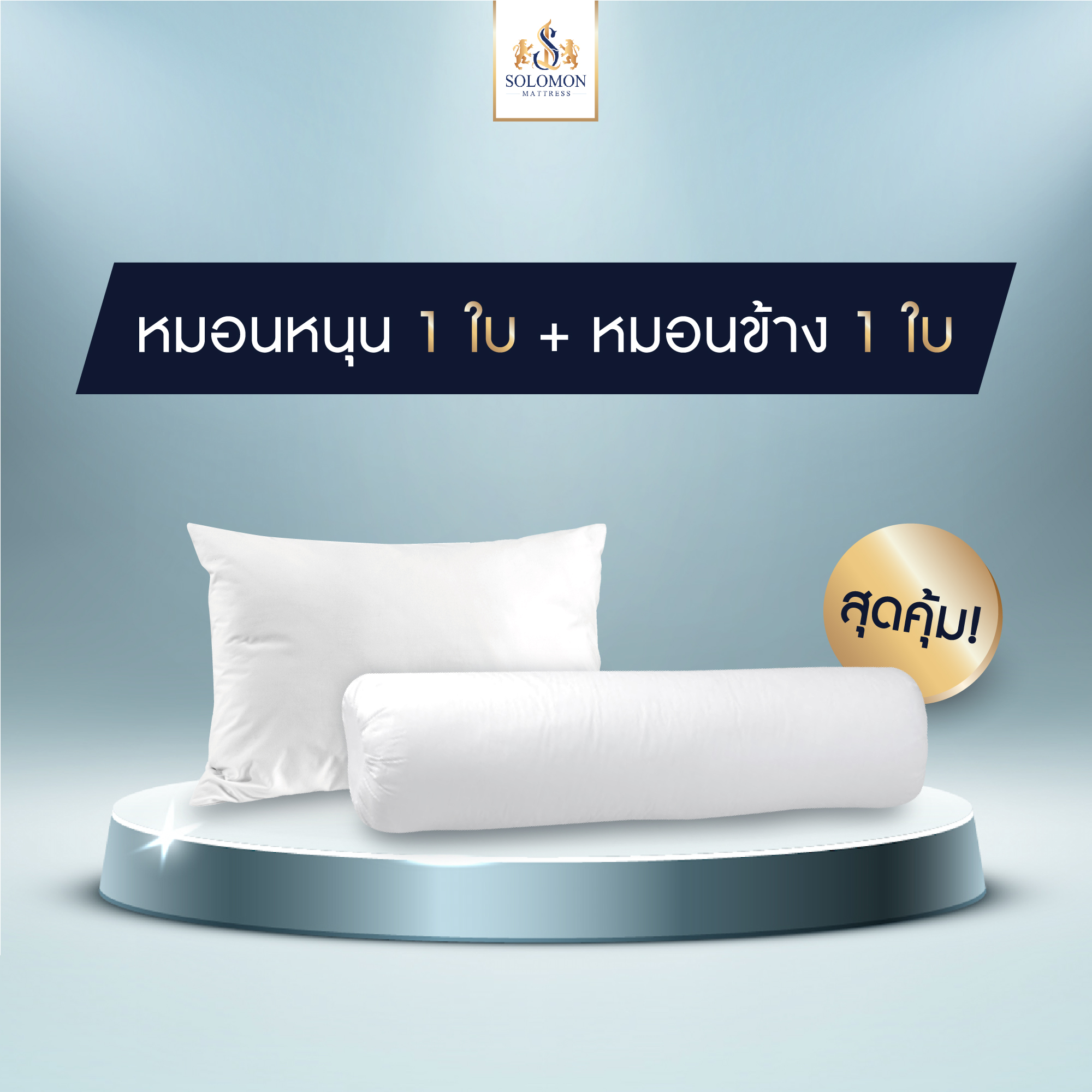 Solomon 1 pillow set + 1 Bolster ราคา 259 บาท*ส่งฟรี