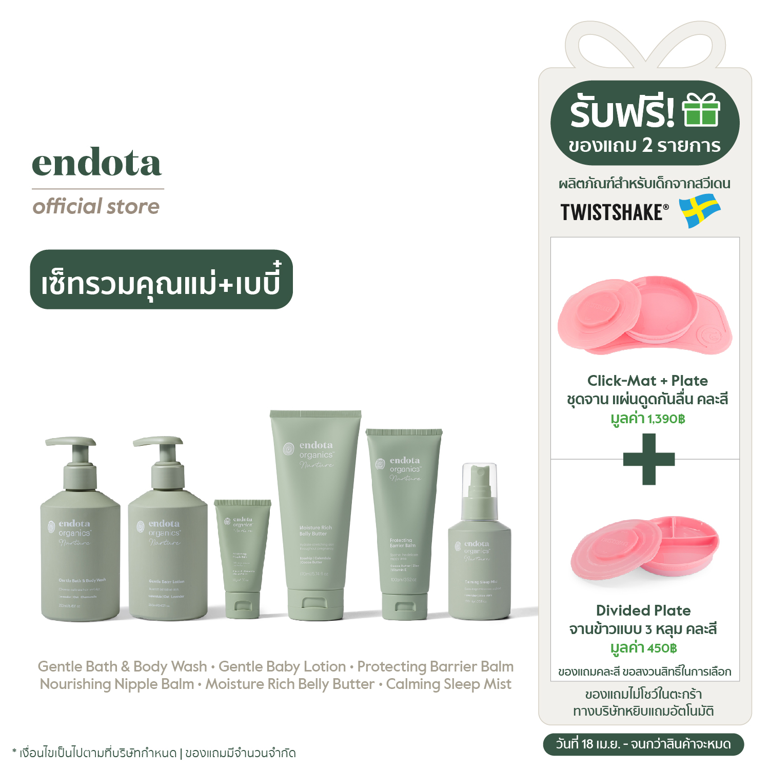 endota เซ็ทรวมดูแลปรนนิบัติผิวสำหรับคุณแม่และคุณลูกโดยเฉพาะ [Made in Australia & COSMOS Certified Organic] Mother & Baby Care Collection (250ml, 250ml, 100g, 120m ราคา 4,850 บาท*ส่งฟรี