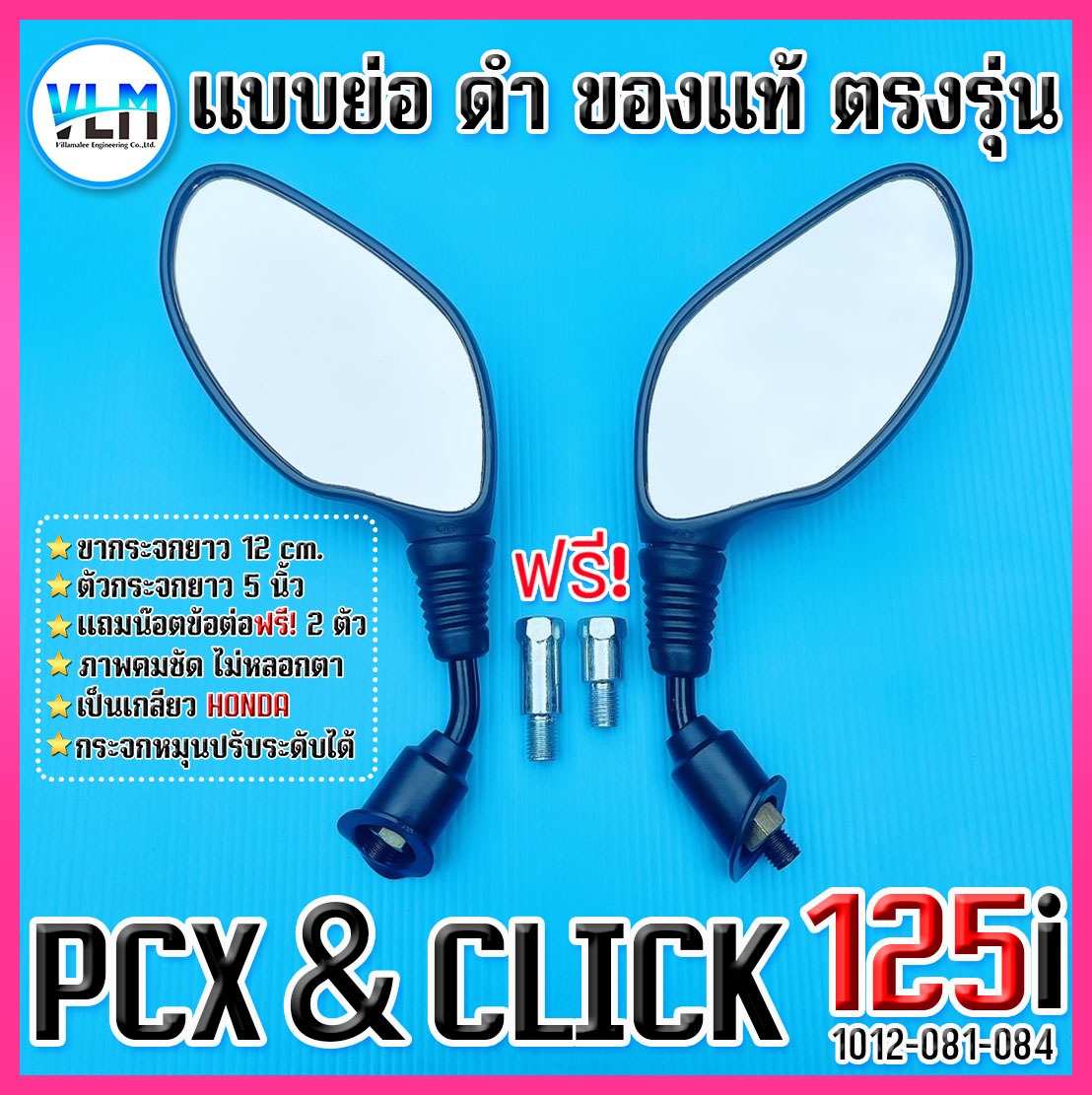 กระจกข้าง HONDA PCX และ CLICK125i (แถมฟรี! น๊อตข้อต่อ 2 ตัว) ขาย่อ สีดำ เกรดคุณภาพ กระจกไม่หลอกตา ราคา 139 บาท*ส่งฟรี