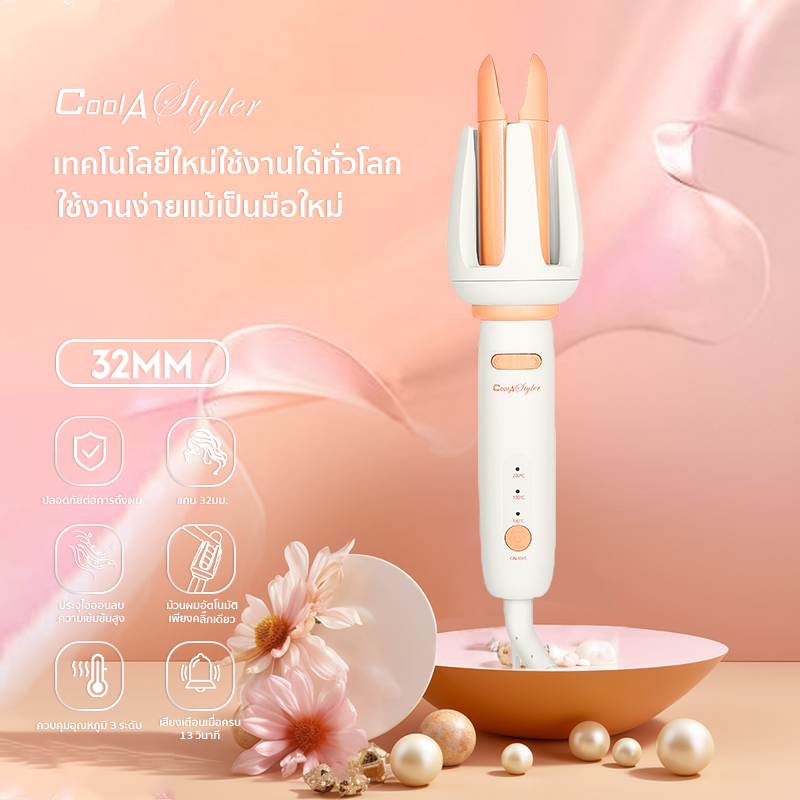 CoolAstylerใหม่2025 เครื่องม้วนผมอัตโนมัติ แกนม้วนผม32MM&38MM เครื่องม้วนผม มอก.ม้วนผมง่าย ไม่ดึงผม ที่ม้วนผมมีจำนวนสิทธิบัตร ราคา 599 บาท*ส่งฟรี