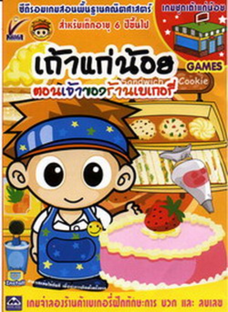 แผ่นเกมส์ เถ้าแก่น้อย ภาคเยอะที่สุด