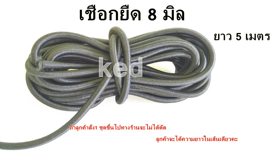 เชือกยางยืดในเสาเต็นท์ เชือกเอนกประสงค์ ซ่อมเสาเต้นท์ เส้นกลม เชือกยางยืด งาน DIY และอื่นๆ 8 มิลสีดำ (ยาว 5 เมตร=500 เซนติเมตร) ราคา 139 บาท*ส่งฟรี