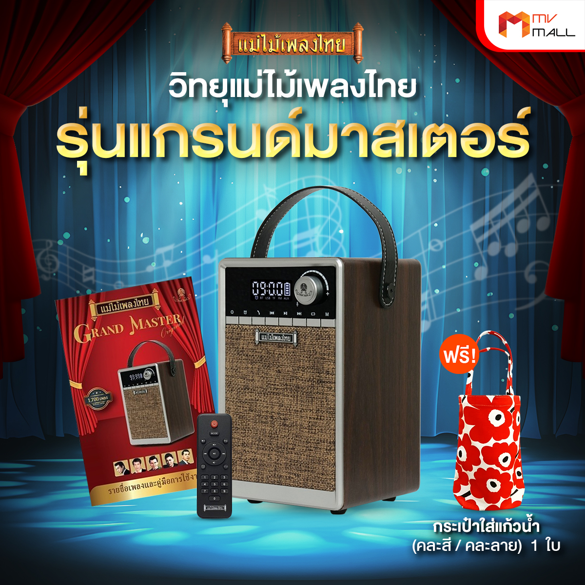 (พร้อมส่ง) วิทยุแม่ไม้เพลงไทย รุ่น Grand Master รวมเพลงลูกทุ่ง-เพลงลูกกรุง 1,700 เพลง แถมฟรี กระเป๋าใส่แก้วน้ำ 1 ใบ