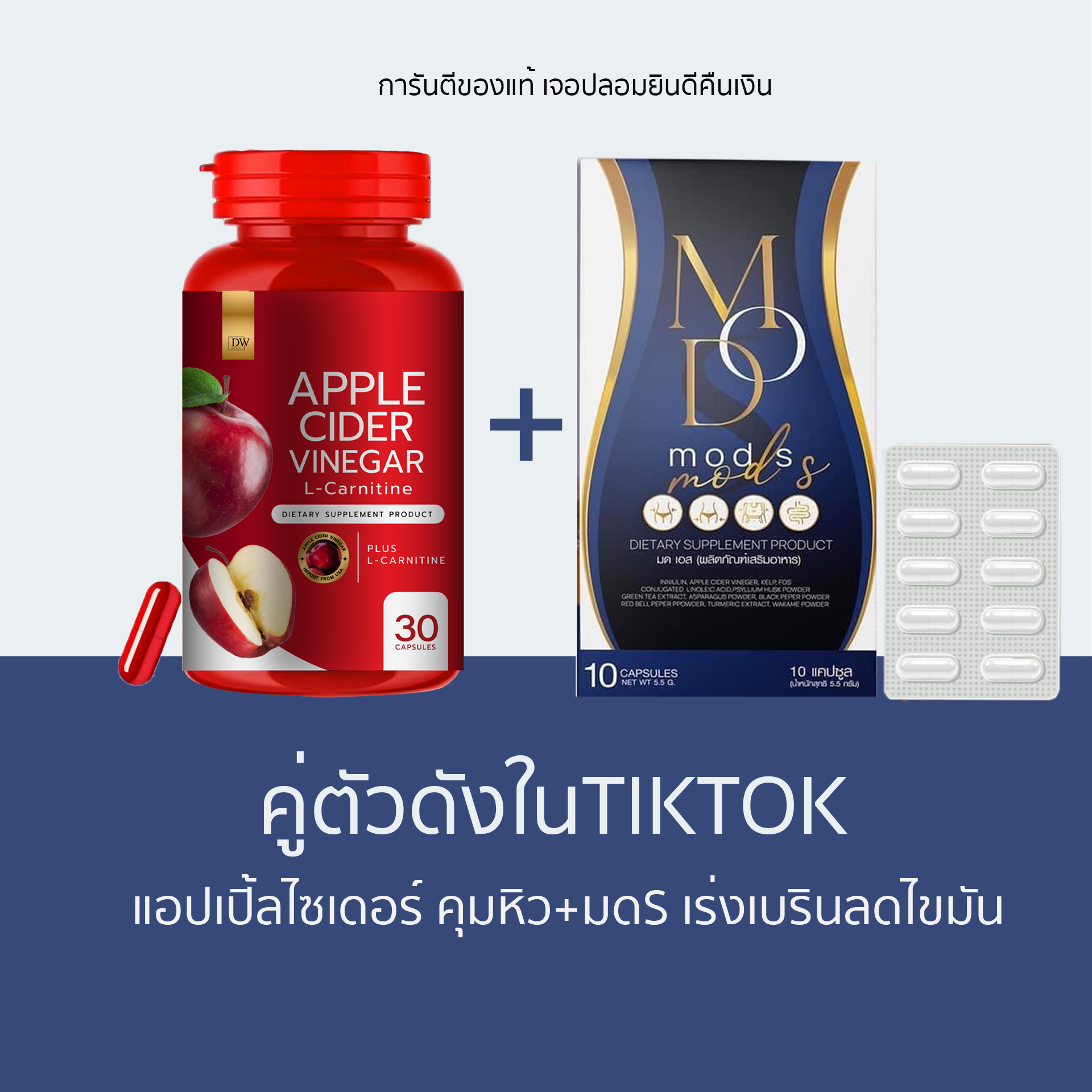 ตัวดังของแท้ (คู่ลดไขมัน ลดน้ำหนัก) Apple Cider Vinegar แอปเปิ้ลไซเดอร์ แบบเม็ด +มดเอส มดออย Mods ราคา 310 บาท*ส่งฟรี
