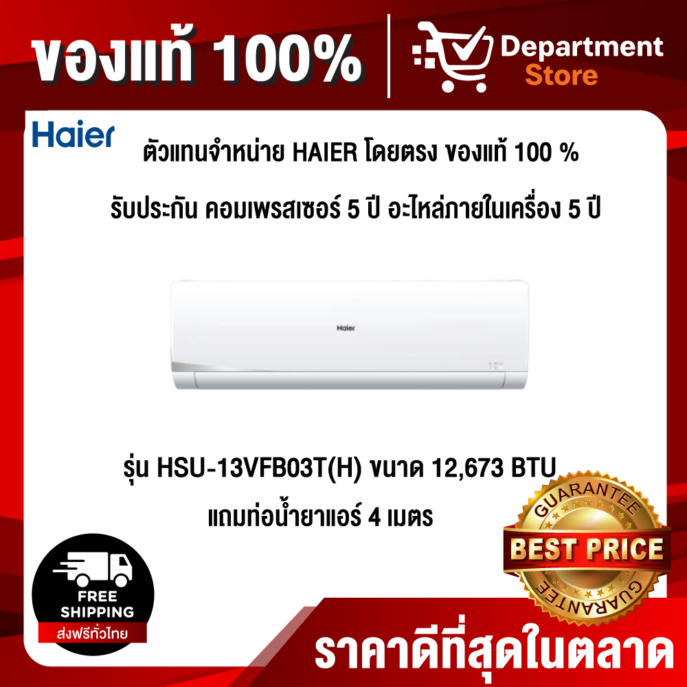 HAIER แบบติดผนัง อินเวอร์เตอร์ VFB(H) SERIES รุ่น HSU-13VFB03T(H) ขนาด 12,673 BTU