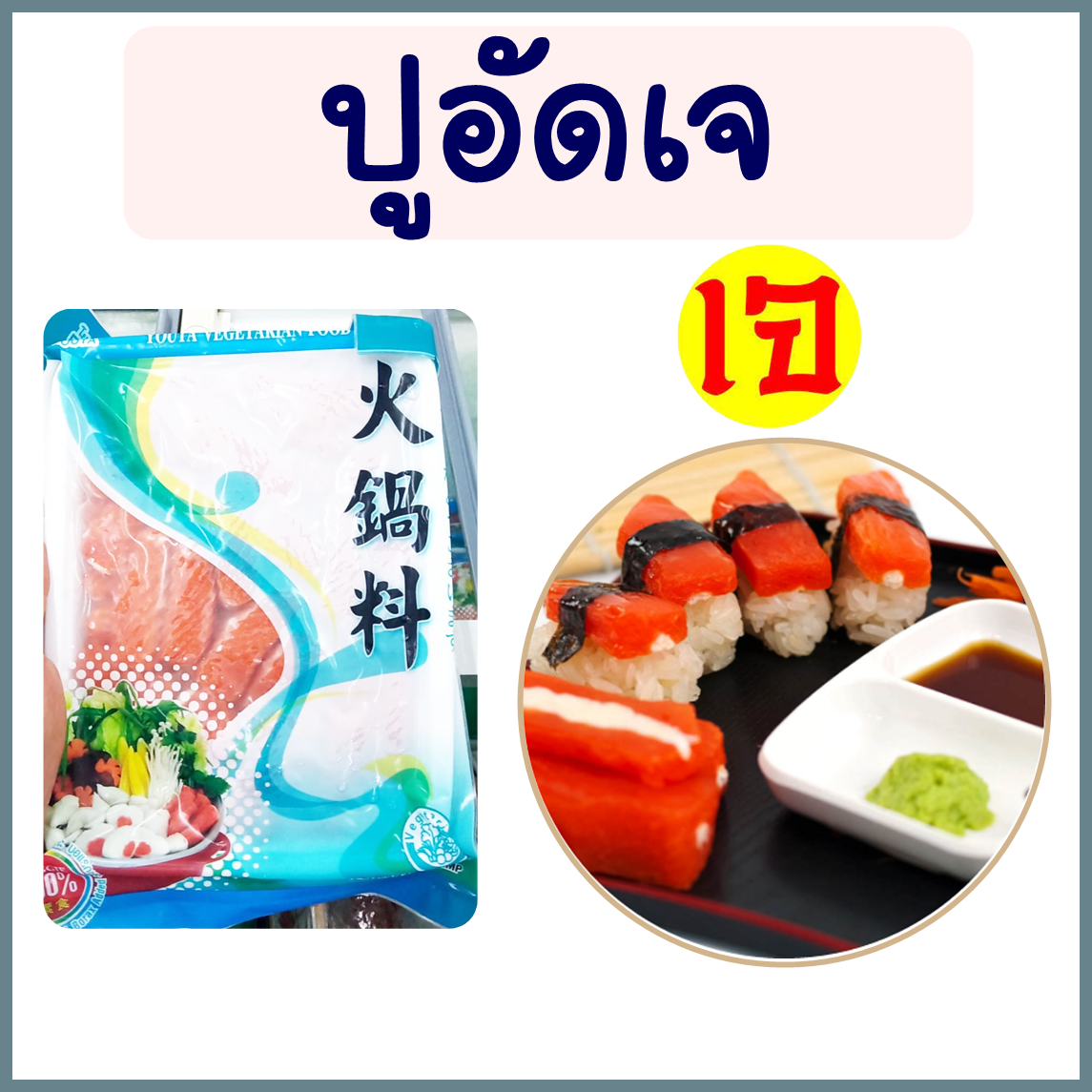 ปูอัดเจ โยตา อาหารเจ (Youta) Vegetarian Crab Bar อาหารวีแกน อาหารมังสวิรัติ เพื่อสุขภาพที่ดี ทำยำ ทำสุกี้ นึ่ง ทอดกรอบ ก็อร่อย ขนาด 450 กรัม พร้อมส่ง ราคา 129 บาท*ส่งฟรี