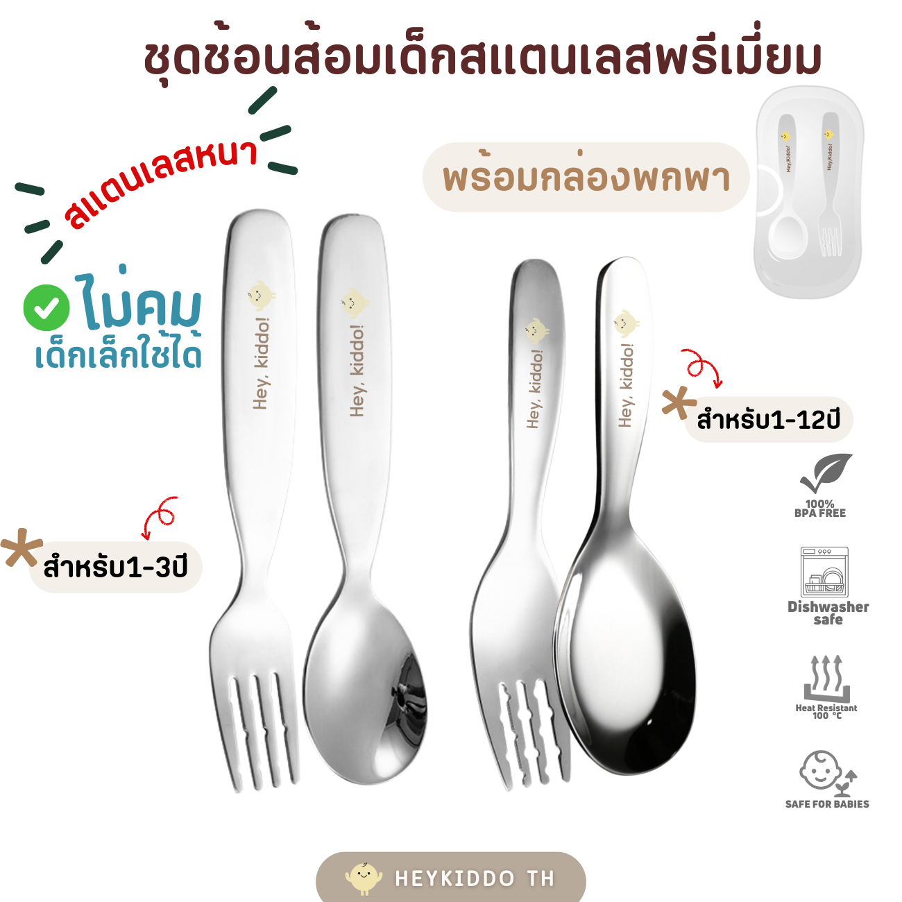Heykiddo: Premium Pure Stainless Steel Children's Cutlery, Sus304/Sus316 Stainless Steel, Highly Safe Materials for Children, for Ages 8m+ ราคา 89 บาท*ส่งฟรี